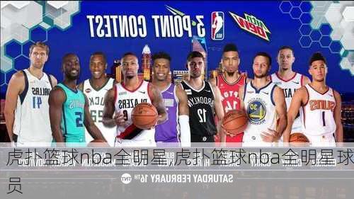 虎扑篮球nba全明星,虎扑篮球nba全明星球员