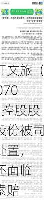 曲江文旅（600706）控股股东股份被司法处置，
或还面临
者索赔