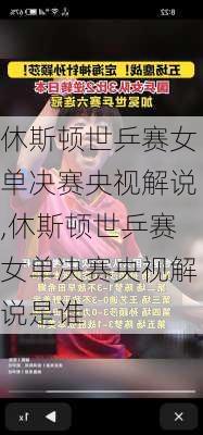 休斯顿世乒赛女单决赛央视解说,休斯顿世乒赛女单决赛央视解说是谁