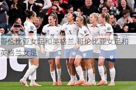 哥伦比亚女足和英格兰,哥伦比亚女足和英格兰女足