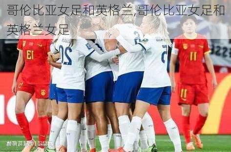 哥伦比亚女足和英格兰,哥伦比亚女足和英格兰女足