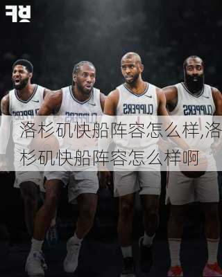 洛杉矶快船阵容怎么样,洛杉矶快船阵容怎么样啊