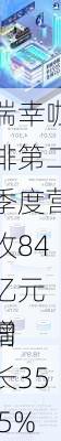 瑞幸咖啡第二季度营收84亿元 同
增长35.5%