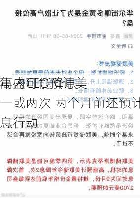 高盛CEO预计美
年内可能降息一或两次 两个月前还预计没有降息行动