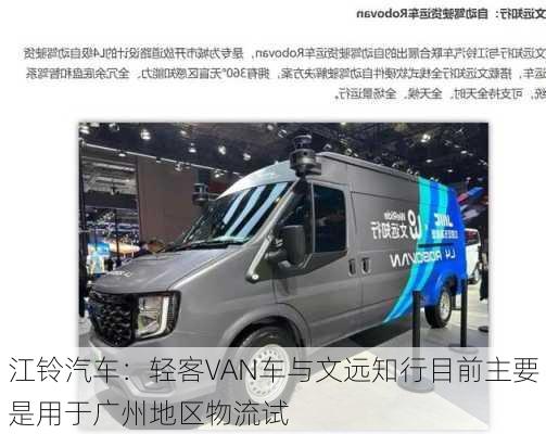 江铃汽车：轻客VAN车与文远知行目前主要是用于广州地区物流试
