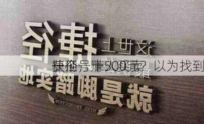 一个号赚500元？以为找到
捷径，十人买卖
获刑