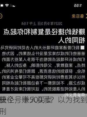 一个号赚500元？以为找到
捷径，十人买卖
获刑