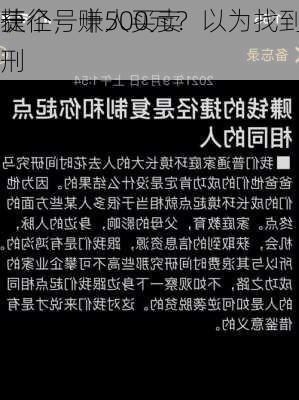 一个号赚500元？以为找到
捷径，十人买卖
获刑