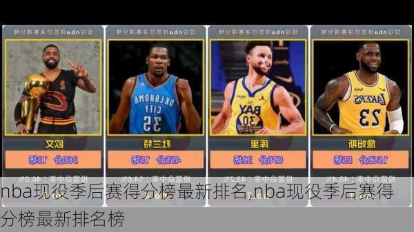 nba现役季后赛得分榜最新排名,nba现役季后赛得分榜最新排名榜