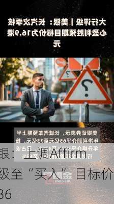 美银：上调Affirm评级至“买入” 目标价为36
