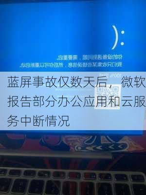 蓝屏事故仅数天后，微软报告部分办公应用和云服务中断情况