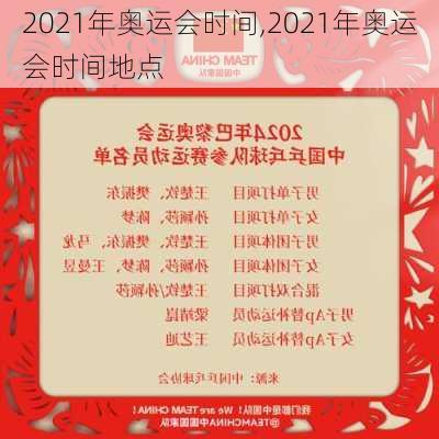 2021年奥运会时间,2021年奥运会时间地点