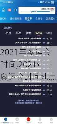 2021年奥运会时间,2021年奥运会时间地点