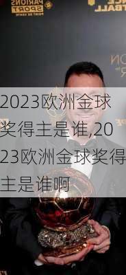 2023欧洲金球奖得主是谁,2023欧洲金球奖得主是谁啊