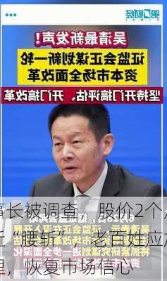 董事长被调查，股价2个月来接近“腰斩”，老百姓应加强
治理，恢复市场信心