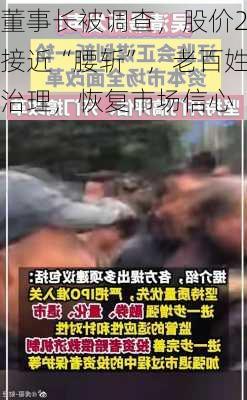 董事长被调查，股价2个月来接近“腰斩”，老百姓应加强
治理，恢复市场信心