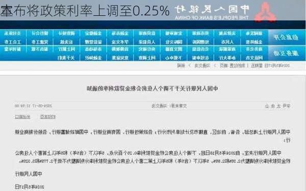 
本
宣布将政策利率上调至0.25%