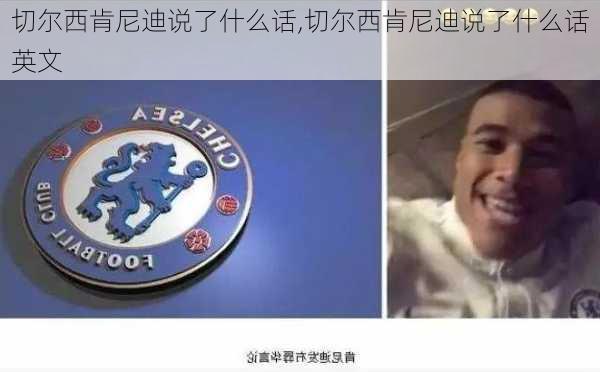 切尔西肯尼迪说了什么话,切尔西肯尼迪说了什么话英文