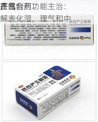 香雪制药：
产品
正气合剂功能主治：解表化湿，理气和中