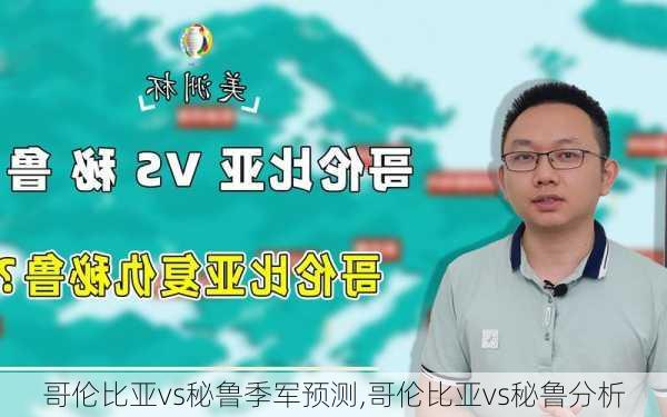 哥伦比亚vs秘鲁季军预测,哥伦比亚vs秘鲁分析