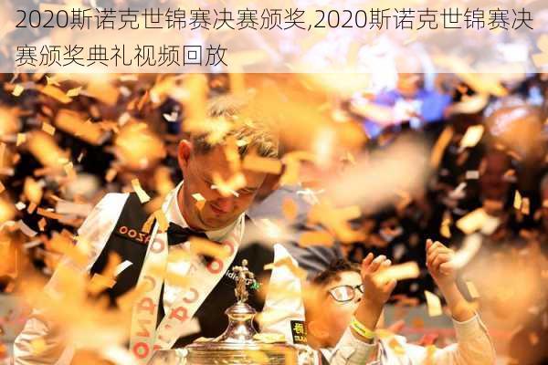 2020斯诺克世锦赛决赛颁奖,2020斯诺克世锦赛决赛颁奖典礼视频回放