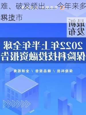 增收困难、破发频出……今年来多家保险科技
扎堆寻求上市