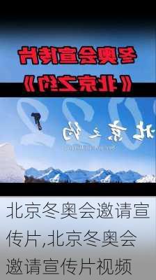 北京冬奥会邀请宣传片,北京冬奥会邀请宣传片视频