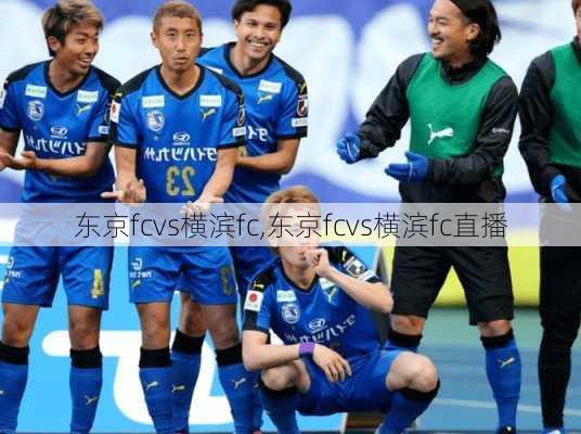 东京fcvs横滨fc,东京fcvs横滨fc直播