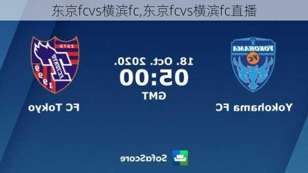 东京fcvs横滨fc,东京fcvs横滨fc直播