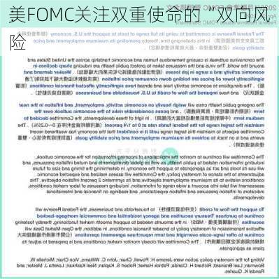 美
：FOMC关注双重使命的“双向风险