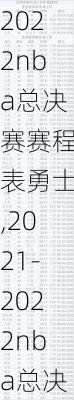 2022nba总决赛赛程表勇士,2021-2022nba总决赛