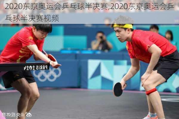 2020东京奥运会乒乓球半决赛,2020东京奥运会乒乓球半决赛视频