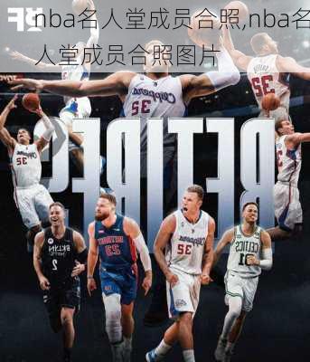 nba名人堂成员合照,nba名人堂成员合照图片