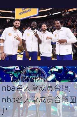 nba名人堂成员合照,nba名人堂成员合照图片