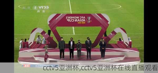 cctv5亚洲杯,cctv5亚洲杯在线直播观看