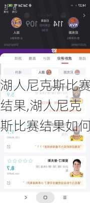 湖人尼克斯比赛结果,湖人尼克斯比赛结果如何