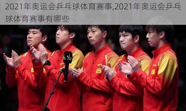 2021年奥运会乒乓球体育赛事,2021年奥运会乒乓球体育赛事有哪些