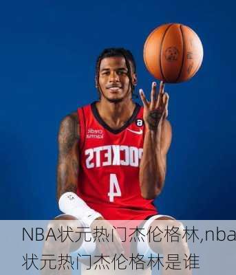 NBA状元热门杰伦格林,nba状元热门杰伦格林是谁