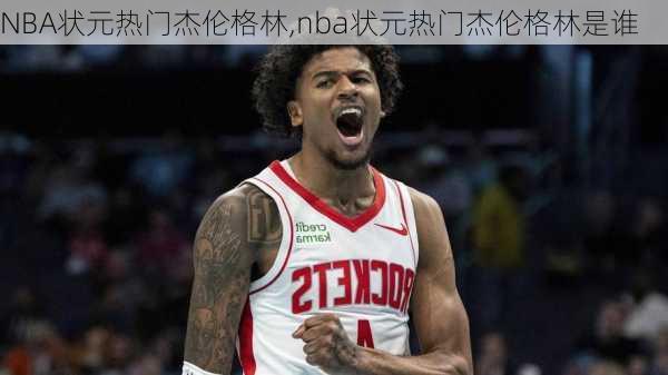 NBA状元热门杰伦格林,nba状元热门杰伦格林是谁