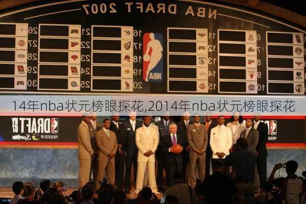 14年nba状元榜眼探花,2014年nba状元榜眼探花