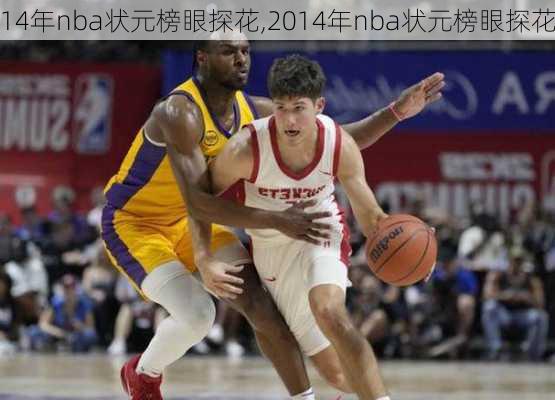 14年nba状元榜眼探花,2014年nba状元榜眼探花