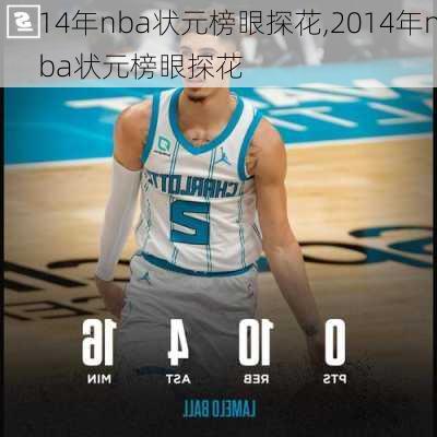 14年nba状元榜眼探花,2014年nba状元榜眼探花