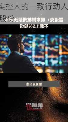 雷迪克：实控人的一致行动人拟减持
不超1.5%股份