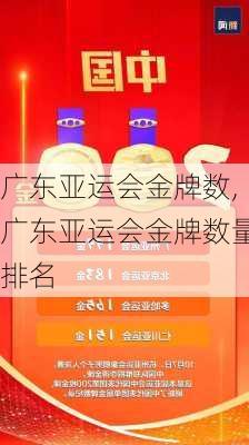 广东亚运会金牌数,广东亚运会金牌数量排名