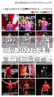 2022总决赛第六场回放,2022总决赛第六场回放视频