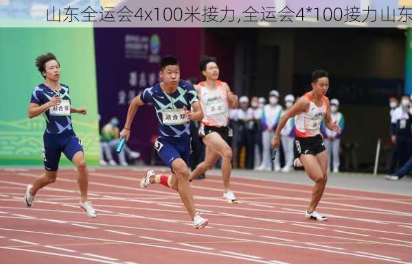 山东全运会4x100米接力,全运会4*100接力山东