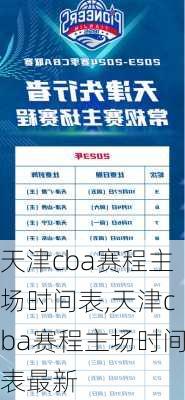 天津cba赛程主场时间表,天津cba赛程主场时间表最新