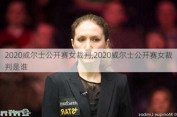 2020威尔士公开赛女裁判,2020威尔士公开赛女裁判是谁