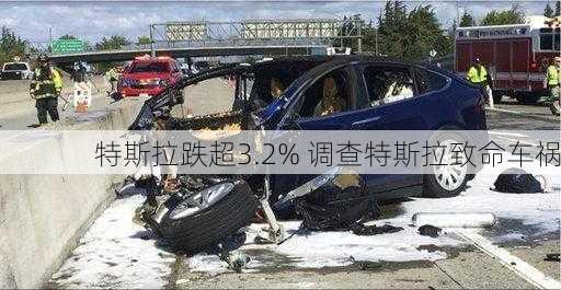 特斯拉跌超3.2% 调查特斯拉致命车祸