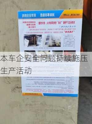 
本车企安全问题持续施压生产活动